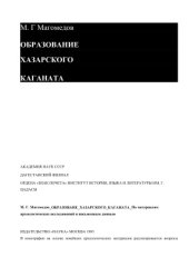 book Образование Хазарского каганата: по материалам археологических исследований и письменным данным