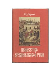 book Искусство средневековой Руси