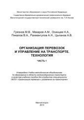 book Организация перевозок и управление на транспорте. Технология. Часть 1