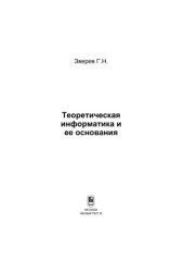 book Теоретическая информатика и ее основания Т. 2