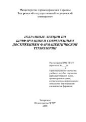 book Избранные лекции по биофармации и современным достижениям фармацевтической технологии