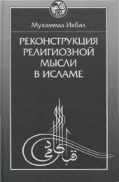 book Реконструкция религиозной мысли в исламе