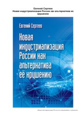 book Новая индустриализация России как альтернатива ее крушению