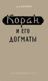 book Коран и его догматы