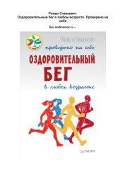 book Оздоровительный бег в любом возрасте. Проверено на себе