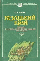 book Козацький край: Нариси з історії Дніпропетровщини XV - XVIII ст