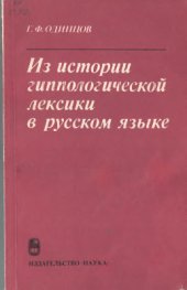 book Из истории гиппологической лексики в русском языке