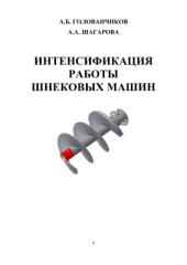 book Интенсификация работы шнековых машин