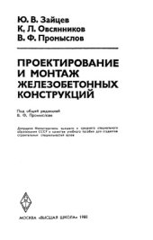 book Проектирование и монтаж железобетонных конструкций