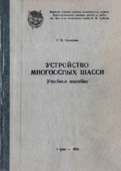 book Устройство многоосных шасси