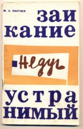 book Заикание - недуг устранимый