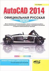 book AutoCAD 2014: официальная русская версия. Эффективный самоучитель