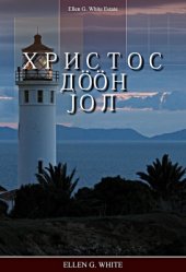 book Христос дööн jол