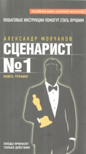 book Сценарист № 1