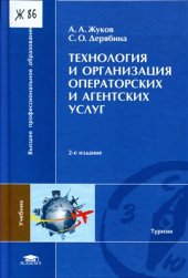 book Технология и организация операторских и агентских услуг