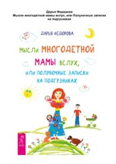 book Мысли многодетной мамы вслух, или Полуночные записки на подгузниках