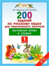 book 200 заданий по русскому языку для тематического контроля. Заглавная буква в словах. 1 класс