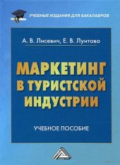 book Маркетинг в туристской индустрии