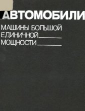 book Автомобили: Машины большой единичной мощности (1988)