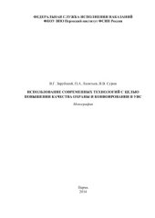 book Использование современных технологий с целью повышения качества охраны и конвоирования в УИС