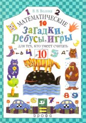 book Математические загадки. Загадки, ребусы, игры для тех, кто умеет считать до десяти