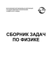 book Сборник задач по физике