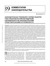 book Законодательные требования к порядку выборов глав субъектов Российской Федерации и муниципалитетов законодательными (представительными) органами власти