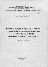 book Вопросы теории и практики борьбы с вовлечением несовершеннолетних в преступную и иную антиобщественную деятельность