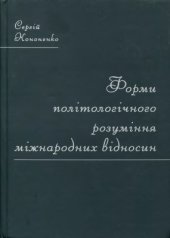 book Форми політологічного розуміння міжнародних відносин