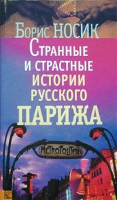 book Странные и страстные истории русского Парижа