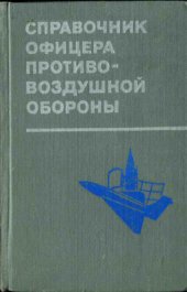 book Справочник офицера противовоздушной обороны