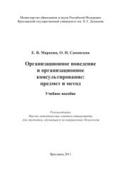 book Организационное поведение и организационное консультирование: предмет и метод