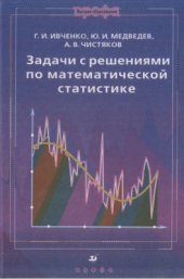 book Задачи с решениями по математической статистике