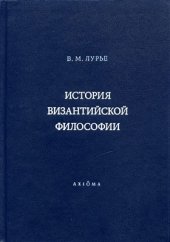 book История византийской философии. Формативный период