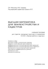 book Высшая математика для землеустройства и кадастров
