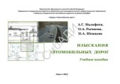 book Изыскания автомобильных дорог