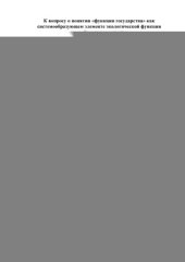 book Функции государства как системообразующего элемента экологической функции российского государства