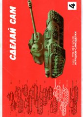 book Сделай сам. Танки ПТ-76, ИС-2, ИСУ-152