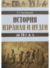 book История Израиля и Иудеи до 70 г. н. э