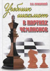 book Учебник шахмат в партиях чемпионов