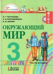 book Окружающий мир. 3 класс. Часть 2