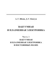 book Вакуумная и плазменная электроника: в 2 ч. Часть 1. Вакуумная и плазменная электроника в постоянных полях