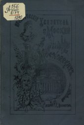 book Практический указатель города Москвы, с планами московских театров