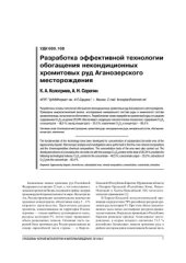 book Разработка технологии обогащения хромитовых руд Аганозерского месторождения