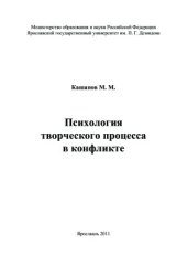 book Психология творческого процесса в конфликте