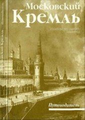 book Московский Кремль