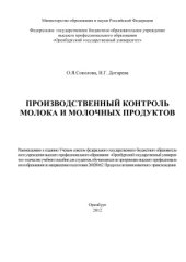 book Производственный контроль молока и молочных продуктов