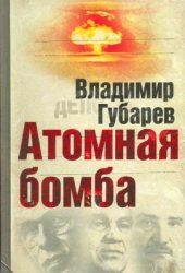 book Атомная бомба