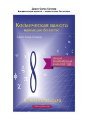 book Космическая валюта - наивысшее богатство