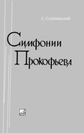 book Симфонии Прокофьева